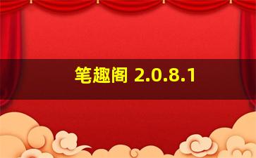 笔趣阁 2.0.8.1